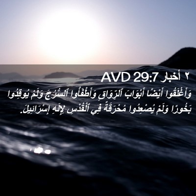 Picture 02 - ٢ أخبار 29:7 AVD - وَأَغْلَقُوا أَيْضًا - Bible Verse Picture