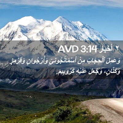 Picture 02 - ٢ أخبار 3:14 AVD - وَعَمِلَ ٱلْحِجَابَ مِنْ - Bible Verse Picture