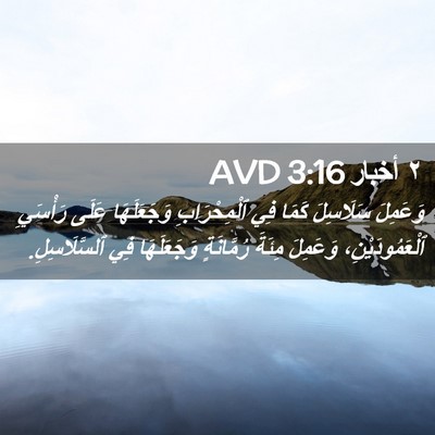 Picture 02 - ٢ أخبار 3:16 AVD - وَعَمِلَ سَلَاسِلَ كَمَا - Bible Verse Picture