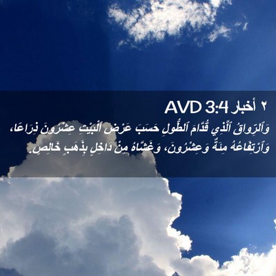 Picture 02 - ٢ أخبار 3:4 AVD - وَٱلرِّواقُ ٱلَّذِي - Bible Verse Picture