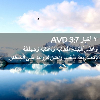 Picture 02 - ٢ أخبار 3:7 AVD - وَغَشَّى ٱلْبَيْتَ: - Bible Verse Picture