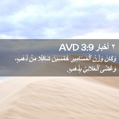 Picture 02 - ٢ أخبار 3:9 AVD - وَكَانَ وَزْنُ - Bible Verse Picture