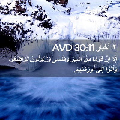 Picture 02 - ٢ أخبار 30:11 AVD - إِلَّا إِنَّ قَوْمًا مِنْ - Bible Verse Picture