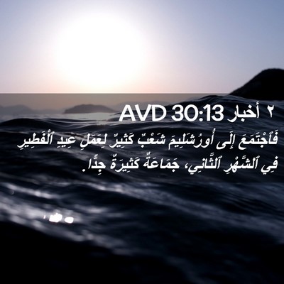 Picture 02 - ٢ أخبار 30:13 AVD - فَٱجْتَمَعَ إِلَى - Bible Verse Picture