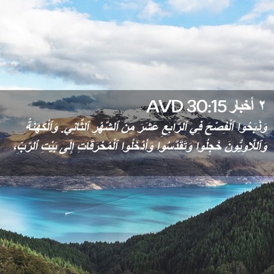 Picture 02 - ٢ أخبار 30:15 AVD - وَذَبَحُوا ٱلْفِصْحَ فِي - Bible Verse Picture