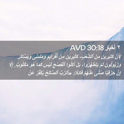 Picture 02 - ٢ أخبار 30:18 AVD - لِأَنَّ كَثِيرِينَ مِنَ - Bible Verse Picture