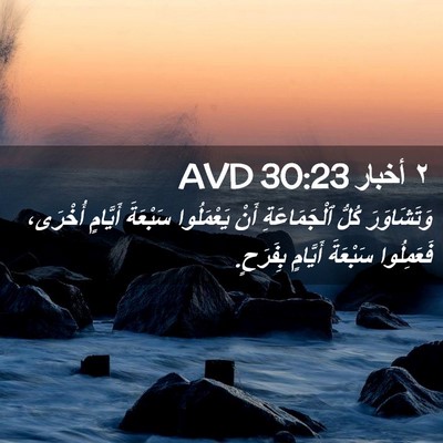 Picture 02 - ٢ أخبار 30:23 AVD - وَتَشَاوَرَ كُلُّ - Bible Verse Picture