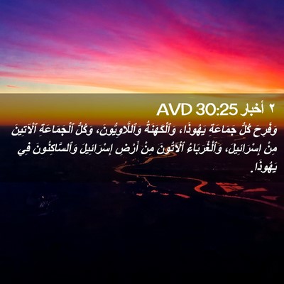 Picture 02 - ٢ أخبار 30:25 AVD - وَفَرِحَ كُلُّ جَمَاعَةِ - Bible Verse Picture