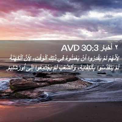 Picture 02 - ٢ أخبار 30:3 AVD - لِأَنَّهُمْ لَمْ - Bible Verse Picture