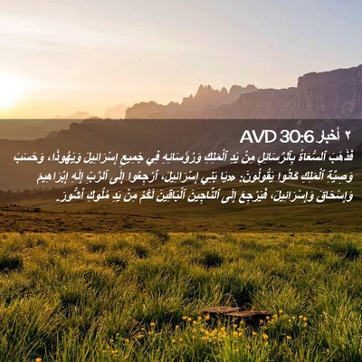 Picture 02 - ٢ أخبار 30:6 AVD - فَذَهَبَ ٱلسُّعَاةُ - Bible Verse Picture