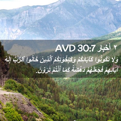 Picture 02 - ٢ أخبار 30:7 AVD - وَلَا تَكُونُوا - Bible Verse Picture