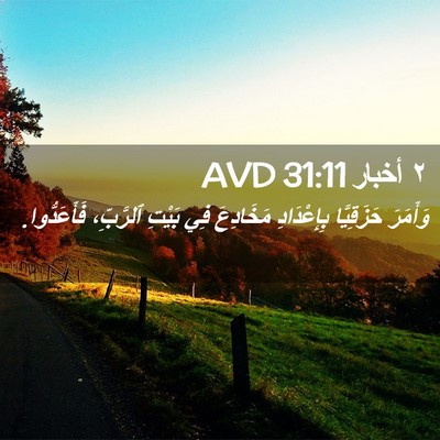 Picture 02 - ٢ أخبار 31:11 AVD - وَأَمَرَ حَزَقِيَّا - Bible Verse Picture