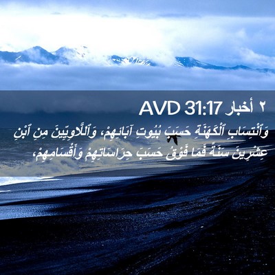 Picture 02 - ٢ أخبار 31:17 AVD - وَٱنْتِسَابِ ٱلْكَهَنَةِ - Bible Verse Picture