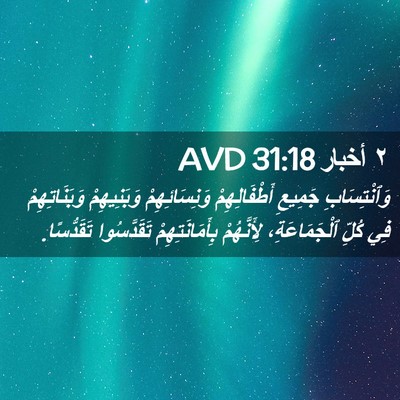 Picture 02 - ٢ أخبار 31:18 AVD - وَٱنْتِسَابِ جَمِيعِ - Bible Verse Picture