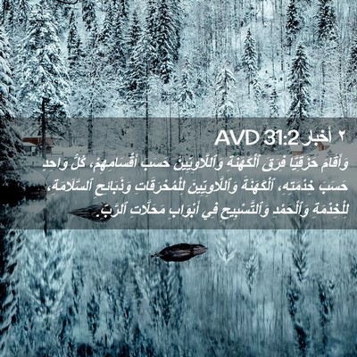 Picture 02 - ٢ أخبار 31:2 AVD - وَأَقَامَ حَزَقِيَّا - Bible Verse Picture