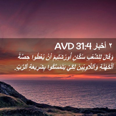 Picture 02 - ٢ أخبار 31:4 AVD - وَقَالَ لِلشَّعْبِ - Bible Verse Picture