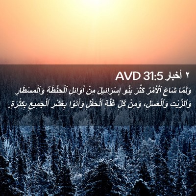 Picture 02 - ٢ أخبار 31:5 AVD - وَلَمَّا شَاعَ ٱلْأَمْرُ - Bible Verse Picture