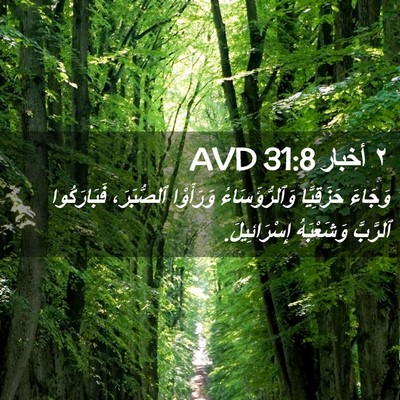 Picture 02 - ٢ أخبار 31:8 AVD - وَجَاءَ حَزَقِيَّا - Bible Verse Picture