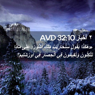 Picture 02 - ٢ أخبار 32:10 AVD - «هَكَذَا يَقُولُ - Bible Verse Picture