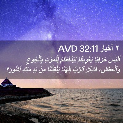 Picture 02 - ٢ أخبار 32:11 AVD - أَلَيْسَ حَزَقِيَّا - Bible Verse Picture
