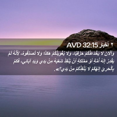Picture 02 - ٢ أخبار 32:15 AVD - وَٱلْآنَ لَا - Bible Verse Picture