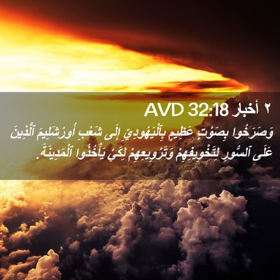 Picture 02 - ٢ أخبار 32:18 AVD - وَصَرَخُوا بِصَوْتٍ - Bible Verse Picture