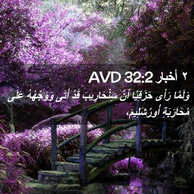Picture 02 - ٢ أخبار 32:2 AVD - وَلَمَّا رَأَى حَزَقِيَّا - Bible Verse Picture