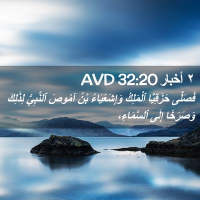 Picture 02 - ٢ أخبار 32:20 AVD - فَصَلَّى حَزَقِيَّا - Bible Verse Picture