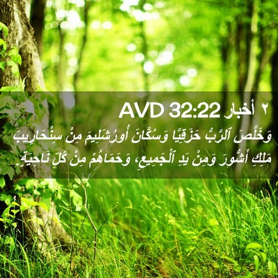 Picture 02 - ٢ أخبار 32:22 AVD - وَخَلَّصَ ٱلرَّبُّ - Bible Verse Picture