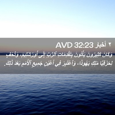 Picture 02 - ٢ أخبار 32:23 AVD - وَكَانَ كَثِيرُونَ - Bible Verse Picture