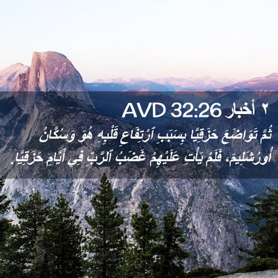 Picture 02 - ٢ أخبار 32:26 AVD - ثُمَّ تَوَاضَعَ - Bible Verse Picture