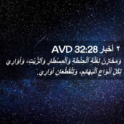 Picture 02 - ٢ أخبار 32:28 AVD - وَمَخَازِنَ لِغَلَّةِ - Bible Verse Picture