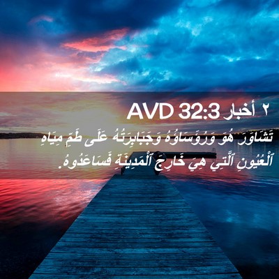 Picture 02 - ٢ أخبار 32:3 AVD - تَشَاوَرَ هُوَ - Bible Verse Picture