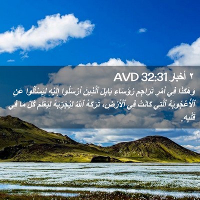 Picture 02 - ٢ أخبار 32:31 AVD - وَهَكَذَا فِي أَمْرِ - Bible Verse Picture