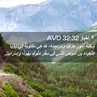 Picture 02 - ٢ أخبار 32:32 AVD - وَبَقِيَّةُ أُمُورِ - Bible Verse Picture