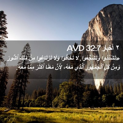 Picture 02 - ٢ أخبار 32:7 AVD - «تَشَدَّدُوا - Bible Verse Picture