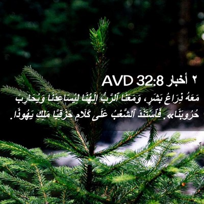 Picture 02 - ٢ أخبار 32:8 AVD - مَعَهُ ذِرَاعُ بَشَرٍ، - Bible Verse Picture