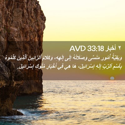 Picture 02 - ٢ أخبار 33:18 AVD - وَبَقِيَّةُ أُمُورِ - Bible Verse Picture
