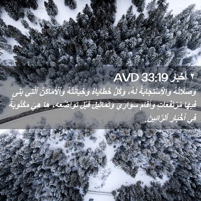 Picture 02 - ٢ أخبار 33:19 AVD - وَصَلَاتُهُ - Bible Verse Picture