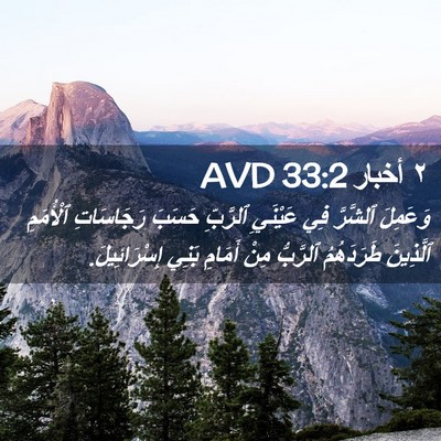 Picture 02 - ٢ أخبار 33:2 AVD - وَعَمِلَ ٱلشَّرَّ فِي - Bible Verse Picture