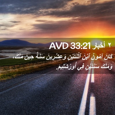 Picture 02 - ٢ أخبار 33:21 AVD - كَانَ آمُونُ ٱبْنَ - Bible Verse Picture