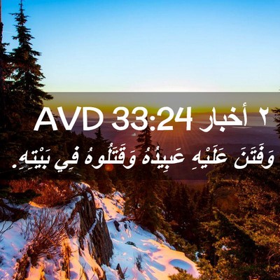 Picture 02 - ٢ أخبار 33:24 AVD - وَفَتَنَ عَلَيْهِ - Bible Verse Picture