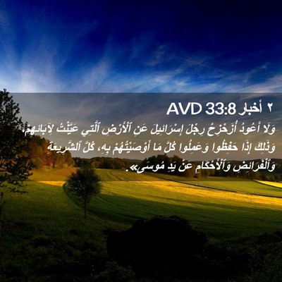 Picture 02 - ٢ أخبار 33:8 AVD - وَلَا أَعُودُ أُزَحْزِحُ - Bible Verse Picture