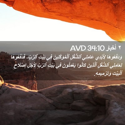 Picture 02 - ٢ أخبار 34:10 AVD - وَدَفَعُوهَا لِأَيْدِي - Bible Verse Picture