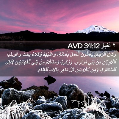 Picture 02 - ٢ أخبار 34:12 AVD - وَكَانَ ٱلرِّجَالُ - Bible Verse Picture