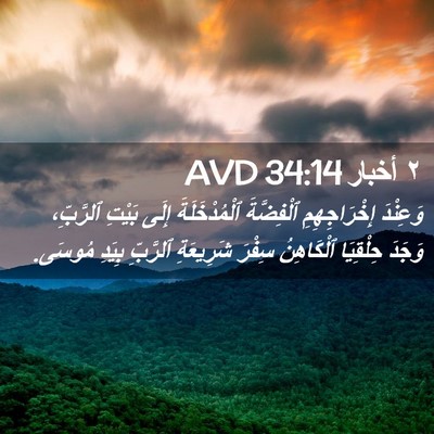 Picture 02 - ٢ أخبار 34:14 AVD - وَعِنْدَ إِخْرَاجِهِمِ - Bible Verse Picture