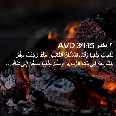Picture 02 - ٢ أخبار 34:15 AVD - فَأَجَابَ حِلْقِيَا - Bible Verse Picture
