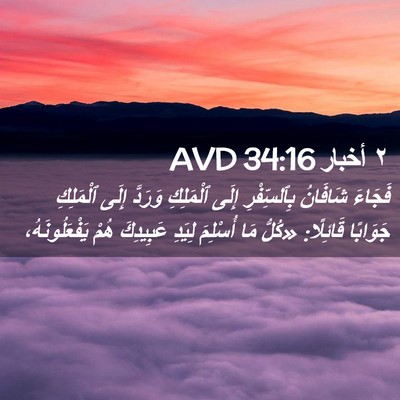 Picture 02 - ٢ أخبار 34:16 AVD - فَجَاءَ شَافَانُ - Bible Verse Picture