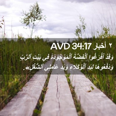 Picture 02 - ٢ أخبار 34:17 AVD - وَقَدْ أَفْرَغُوا - Bible Verse Picture
