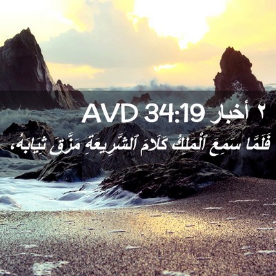 Picture 02 - ٢ أخبار 34:19 AVD - فَلَمَّا سَمِعَ ٱلْمَلِكُ - Bible Verse Picture